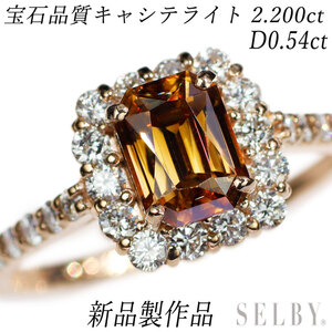 新品 K18PG 希少宝石品質キャシテライト ダイヤモンド リング 2.200ct D0.54ct【エスコレ】 SELBY