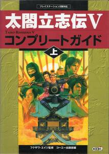 太閤立志伝 5 Ⅴ コンプリートガイド 上 + 下 2冊 コーエー PS2版対応 