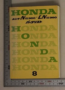 自動車『HONDA ホンダ NⅢ 360・LNⅢ 360 パーツリスト 8』1970年頃 本田技研工業 補足:エンジンブロック/ボデー/オプショナルブロック