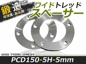 2枚セット ワイドトレッドスペーサー 5mm 5穴 PCD150 高品質 アルミ鍛造品 ツライチ ホイールスペーサー 新品