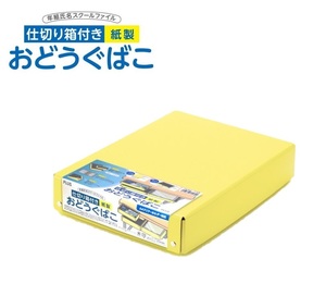 【即決】■おどうぐばこ■紙製　仕切り箱付き /A4サイズ /イエロー /新入学　新学期 /プラス /お道具箱 //79-902　FL-196SF