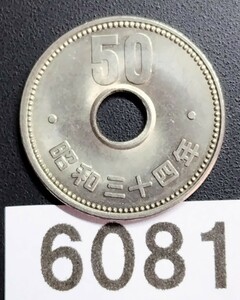 6081　エラー銭穴ズレ　昭和34年大型菊50円硬貨