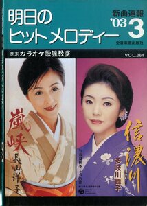 I00007136/楽譜/長山洋子/多岐川舞子 他「明日のヒットメロディー　/2003-03(楽譜本　30曲以上)」