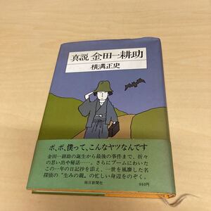 真説　金田一耕助　横溝正史