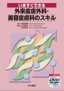 【中古】 いますぐできる外来皮膚外科・美容皮膚科のスキル