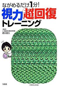 ながめるだけ1分！視力超回復トレーニング/徳永貴久(その他)