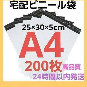 685 宅配ビニール袋 A4 200枚 宅配袋 テープ付　宅急便 宅配用 高品質 宅配ビニール 発送 配送 濡れない 破れにくい 大容量 