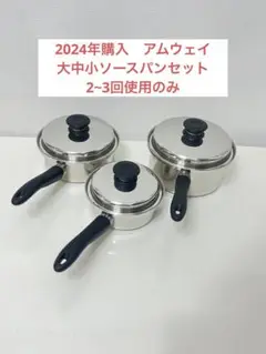 アムウェイ　大中小ソースパンセット