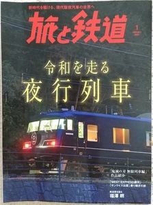 旅と鉄道　令和を走る夜行列車　新時代を駆ける、現代版夜汽車の世界へ