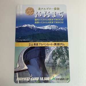 ハイウェイカード　立山　黒部　アルペンルート　黒部ダム　北アルプス一番街　おおまち　使用済み