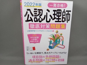 一発合格!公認心理師 徹底対策問題集(2022年版) 心理学専門校ファイブアカデミー