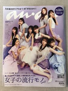 送料無料★即決★美品★乃木坂46 表紙★山下美月 賀喜遥香 遠藤さくら 井上和 与田祐希★アンアン anan 2023年 6月7日号★応募券は無し