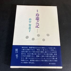 24-6-3　山中智恵子歌集「玲瓏之記」もゆらのき　砂子屋書房　2004年