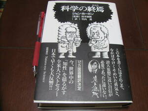 科学の終焉　ジョン・ホーガン著　竹内均訳　徳間書店　サイエンス　工学　理科