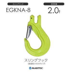 マーテック EGKNA8 スリングフック EGKNA-8-10