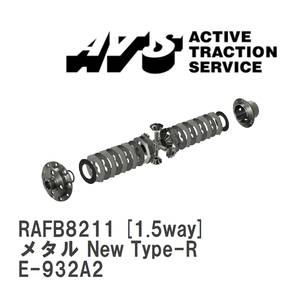 【ATS】 LSD メタル New Type-R 1.5way アルファロメオ 156 E-932A2 [RAFB8211]