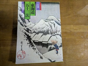 東海道五十三次　広重　原寸複製額絵　第1集〜28集