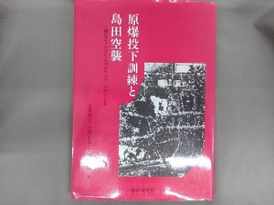 原爆投下訓練と島田空襲 土居和江