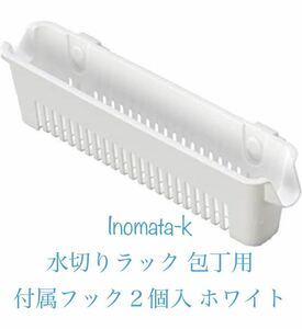 イノマタ化学(Inomata-k) 水切りラック 包丁用 付属フック２個入 ホワイト　新品