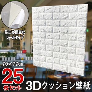 【即決】25枚セット 70㎝*77㎝ 3D クッション 壁紙シール レンガ調 【ホワイト/BS1】 ★大判パネル クッションブリック DIY リフォーム