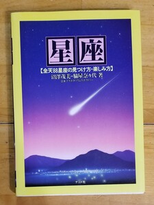 ◆◆ 星座【全天88星座の見つけ方・楽しみ方】◆ 沼澤茂美・脇屋奈々代 ◆定価1000円◆ 1996年 ◆ナツメ社◆