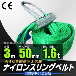 スリングベルト 3m ナイロンスリング 耐荷1600kg 50mm×3m ベルトスリング ナイロン ベルト 吊りベルト 荷吊りベルト 牽引 送料無料