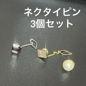 ネクタイピン　3個セット　ゴールド系　シルバー系　メンズ小物　アクセサリー