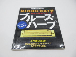 d41611-ty 【送料280円】中古本★楽譜 ブルース・ハープ 奏法と基礎知識が分かる 基本の基本シリーズ [089-240817]