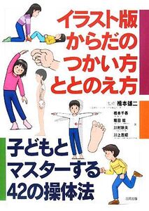 イラスト版からだのつかい方・ととのえ方 子どもとマスターする42の操体法/橋本雄二【監修】,橋本千春,