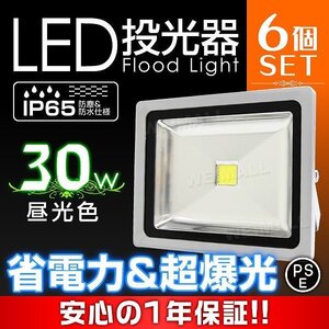 PSE取得 一年保証!! 6個set LED 投光器 30W 300W相当 防水 コンセント付き 昼光色 広角 看板 ライト照明