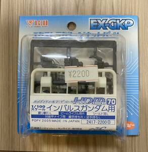 1/100 インパルスガンダム ハイディティールマニピュレーター 未開封 EX-GKP B-CLUB ガレージキット 機動戦士ガンダムSEEDデスティニー