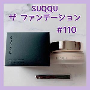 送料無料 #110 スック SUQQU ザ ファンデーション カバー力クリームファンデーション 日本製