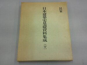 日本建築史基礎資料集成 二十一 民家