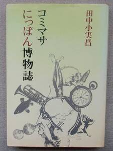 コミマサ にっぽん博物誌　田中小実昌　光風社出版　昭和54年　　イラスト：高信太郎