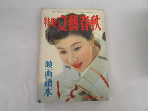 特集　文藝春秋　1957.6（Ｇ458）