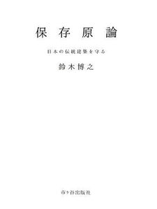 [A11120406]保存原論: 日本の伝統建築を守る [単行本] 鈴木 博之