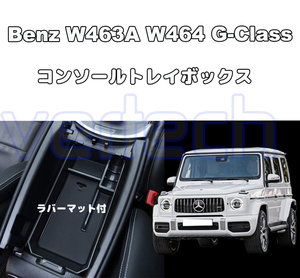 ベンツ W463A W464 W465 Gクラス専用 センターコンソールトレイ トレー ストレージ G350 G400 G500 G550 G63 AMG トレイボックス BENZ