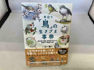 身近な「鳥」の生きざま事典 一日一種