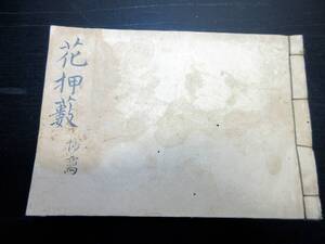 ☆3893和本幕末～明治期の写本「花押藪」1冊/丸山可澄(丸山活堂)/古書古文書/手書き