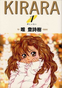 KIRARA[全6巻]/唯登詩樹(a5914=TZ-5)