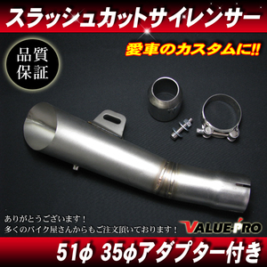 スラッシュカットサイレンサー マフラー シルバー 50.8mm/ 50.8パイ汎用 FTR223 GB250 JADE PCX125 PCX150 VTR250 フォルツァ フェイズ