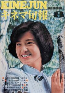 キネマ旬報 1976年8月上旬号 山口百恵 表紙 KINEJUN