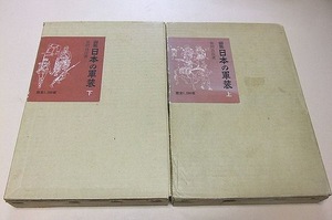 図鑑・日本の軍装・上下2冊/限定1200部/笹間良彦/細かい配慮が見られ古代から現代までの歴史の変化をその軍装の変化の中に辿ることができる