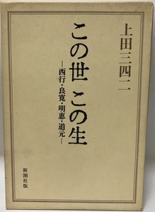 この世この生 : 西行・良寛・明恵・道元