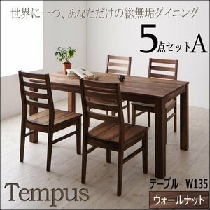 【4819】ウォールナットダイニング[Tempus]5点セットW135(7