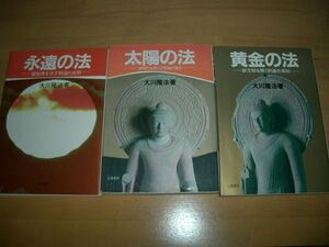 太陽の法　黄金の法　永遠の法　3冊 幸福の科学 大川隆法 即決②