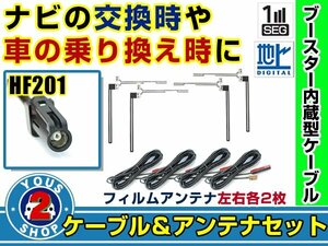 メール便送料無料 透明フィルムアンテナ左右付き◎ブースター内蔵コード4本 三菱 NR-MZ077 2015年 左右L型 HF201 カーナビ載せ替え