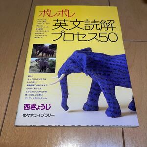 ポレポレ英文読解プロセス５０　代々木ゼミ方式 西きょうじ／著