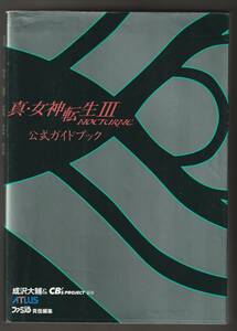 PS2公式攻略本★真・女神転生Ⅲ NOCTURNE ◆真・女神転生3 ノクターン