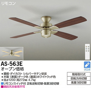 DAIKO AS-563E 灯具なしシーリングファン JAN4955620720646 jyu a